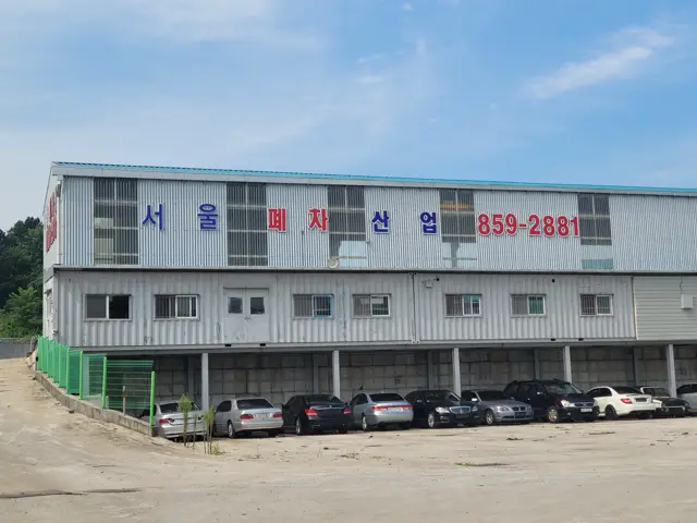 서울폐차산업 양주 사업장 전경