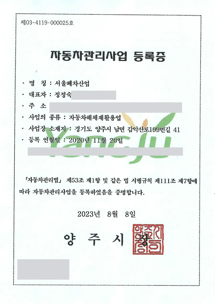 자동차관리사업 등록증 (자동차해체재활용업, 양주시)